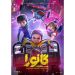 رونمایی از پوستر فیلم "مسافری از گانورا"