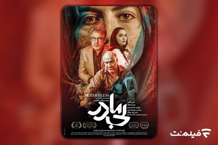 آغاز اکران آنلاین «بیمادر»