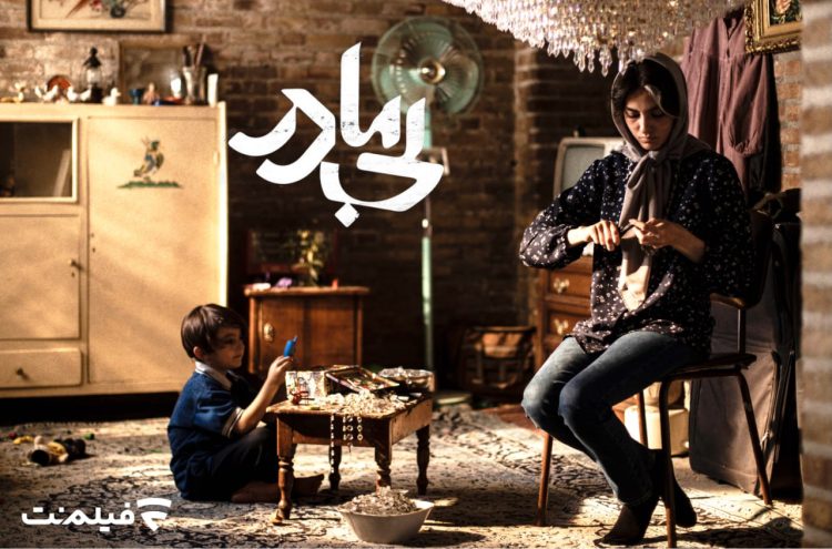 پیام عوامل فیلم «بی مادر» به مردمی که نسخه قاچاق ندیدند