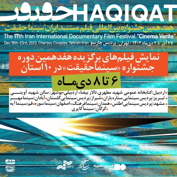 اعلام اسامی استانها و سینماهای نمایشدهنده فیلمهای منتخب جشنواره «سینماحقیقت»