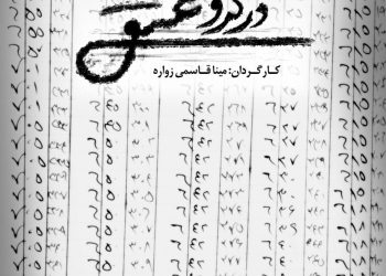 رونمایی از پوستر و تیزر مستند «در گرو عشق»