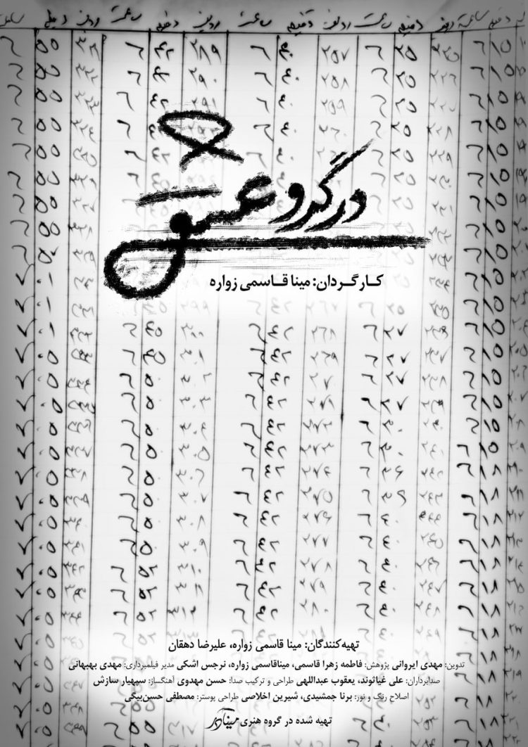 رونمایی از پوستر و تیزر مستند «در گرو عشق»