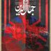 پرتره سیدجمال‌الدین اسدآبادی در «سینماحقیقت» رونمایی می‌شود