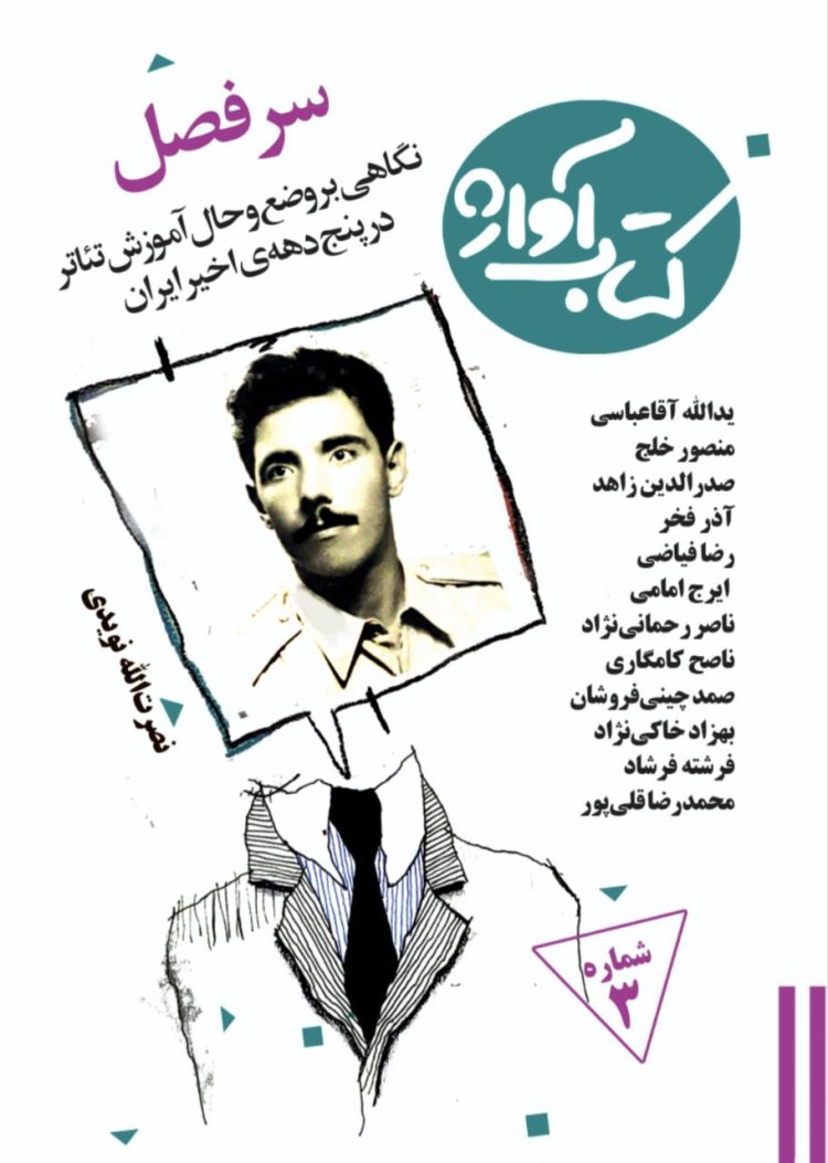 «سرفصل» با یادکردی از نصرتالله نویدی منتشر شد/ عرضه رایگان شماره سوم کتاب آواژ در سایت نشر آواژ