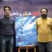 ساخت مستند «فرار از قصر» مانند یک سفر طولانی بود