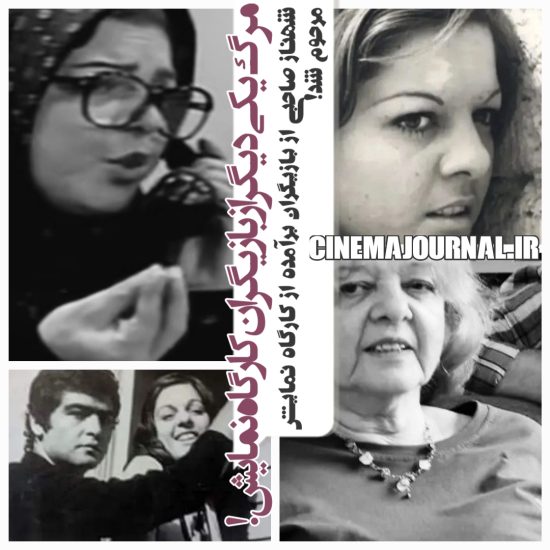 مرگ #شهناز_صاحبی؛ یکی دیگر از بازیگران کارگاه نمایش که خویشاوند مبدع #فیلمفارسی بود!