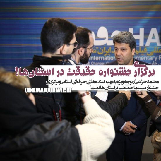 محمد خزاعی از برگزاری جشنواره سینماحقیقت در استان‌ها خبر داد.