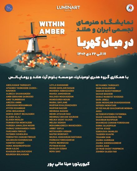 نمایشگاه گروهی "در میان کهربا" 