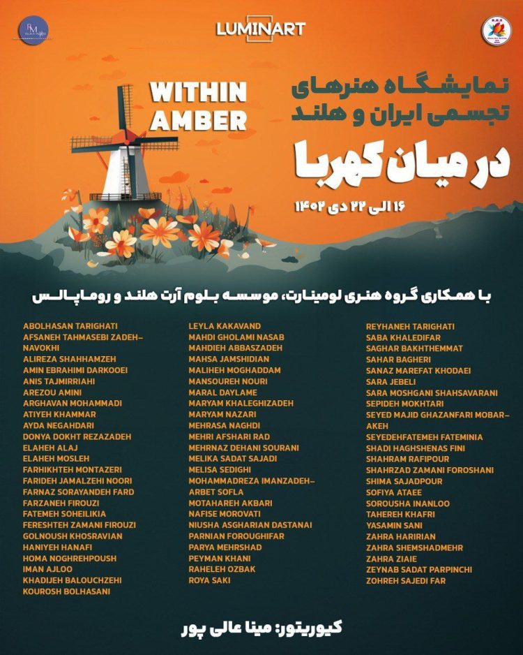 نمایشگاه گروهی "در میان کهربا"