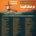 نمایشگاه گروهی "در میان کهربا"