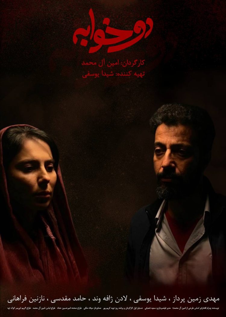 پوستر «دو خوابه» رونمایی شد
