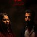 پوستر «دو خوابه» رونمایی شد