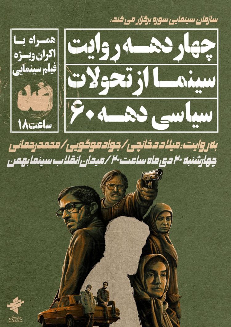 نشست «چهار دهه روایت سینما از تحولات سیاسی دهه 60» برگزار میشود