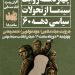 نشست «چهار دهه روایت سینما از تحولات سیاسی دهه 60» برگزار میشود