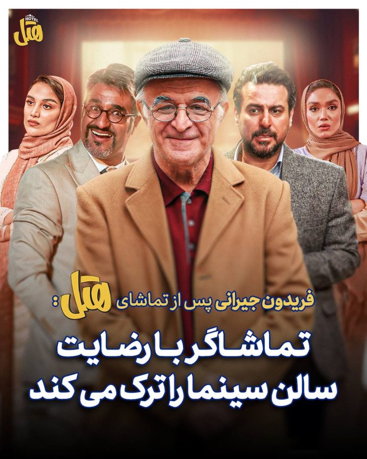 روایت فریدون جیرانی از تماشای کمدی #هتل در یک سانس سرظهر!