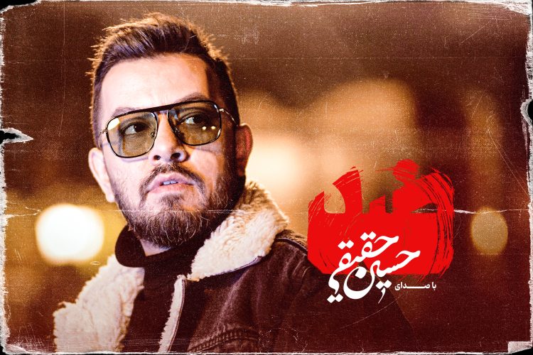 قطعه «ضد» با صدای حسین حقیقی منتشر شد/ اون روزی من مُردم عزیزم که آینهم ضدِّ خودم شد