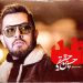 قطعه «ضد» با صدای حسین حقیقی منتشر شد/ اون روزی من مُردم عزیزم که آینهم ضدِّ خودم شد