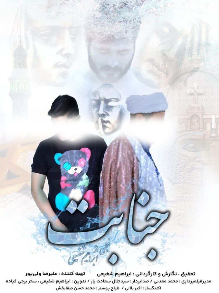 «جنابت» آماده پخش شد