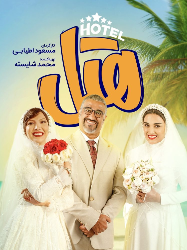 فیلم هتل