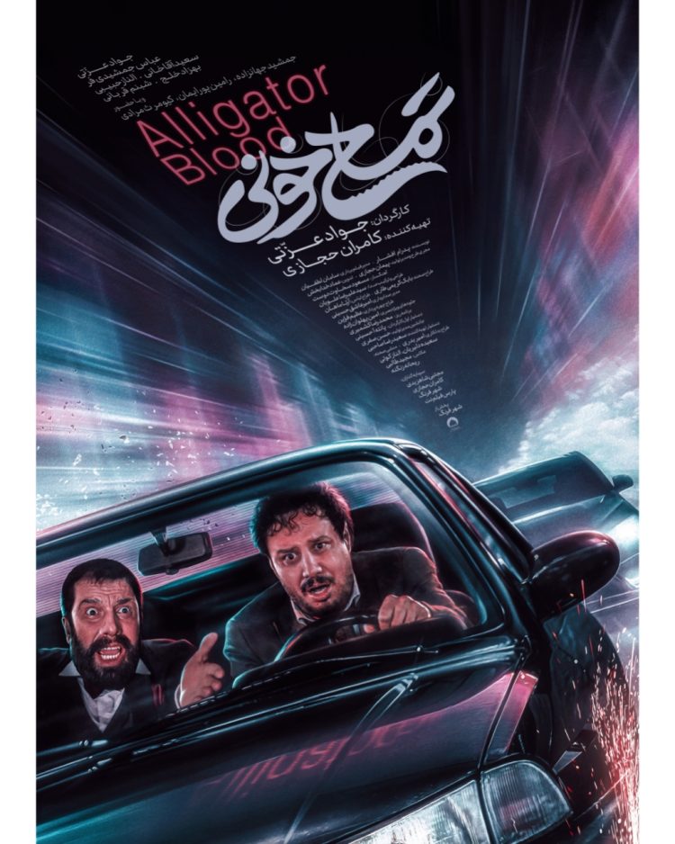 پوستر «تمساح خونی» رونمایی شد/ معرفی بازیگران و عوامل فیلم
