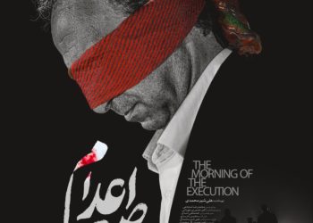 همزمان با ارایه نسخه نهایی به فجر؛ پوستر و لوگوی «صبح اعدام» رونمایی شد
