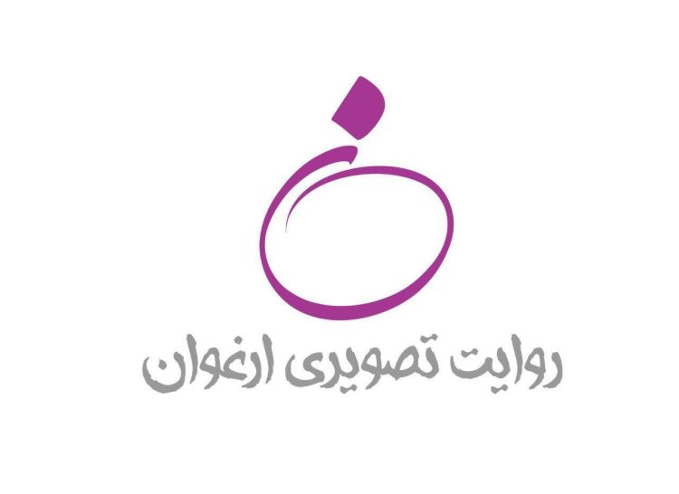 انتشار فراخوان مسابقه «روایت تصویری ارغوان»/ رضوان سرمد دبیر مسابقه «روایت تصویری ارغوان» شد