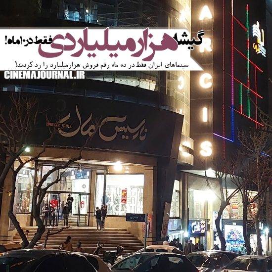 گیشه هزار میلیاردی سینمای ایران فقط در ده ماه