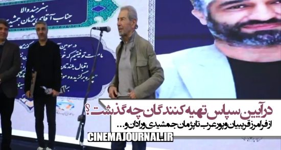 در آیین سپاس تهيه‌کنندگان سینمای ایران چه گذشت