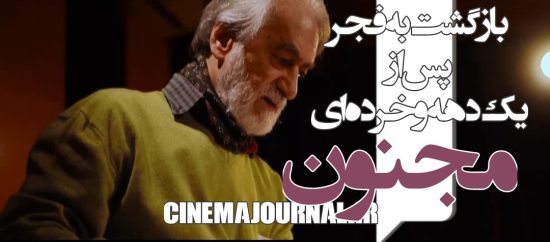 بازگشت مجید انتظامی به جشنواره با فیلم مجنون