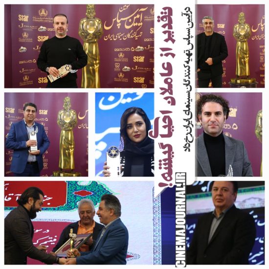 تقدیر از عاملان احیای گیشه ها در آیین سپاس تهيه‌کنندگان سینمای ایران