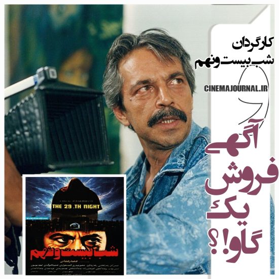 حمید رخشانی کارگردان شب بیست و نهم