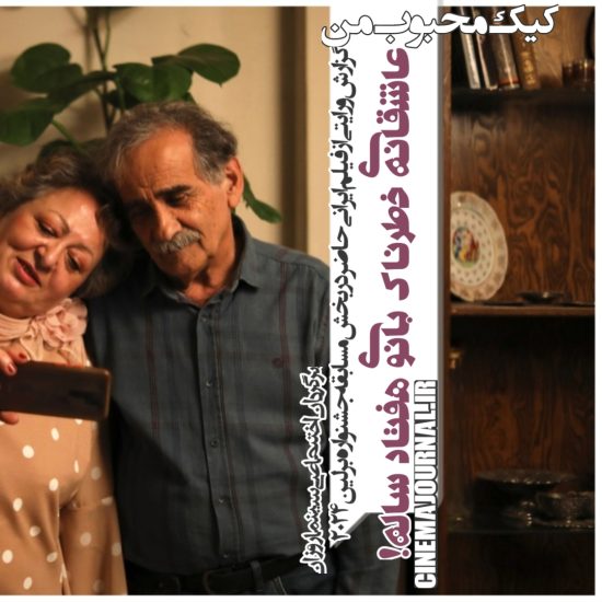 عاشقانه‌ی خطرناک بانوی هفتاد ساله! /گزارش ورایتی از #کیک_محبوب_من؛ فیلم ایرانی حاضر در بخش مسابقه جشنواره برلین۲۰۲۴