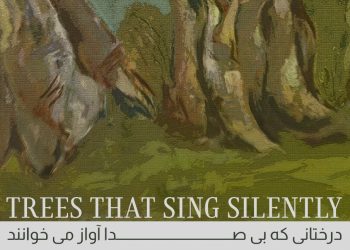 تماشاگر «درختانی که بی صدا آواز می‌خوانند» در نگارخانه بهارک باشید