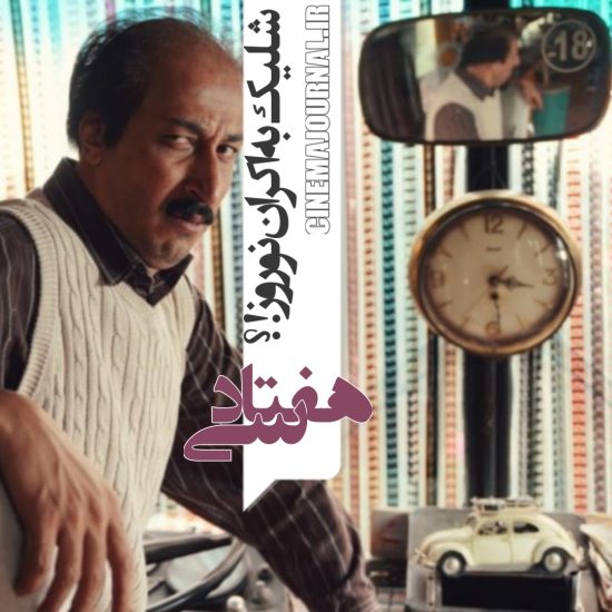 فیلم هفتاد سی در اکران نوروز