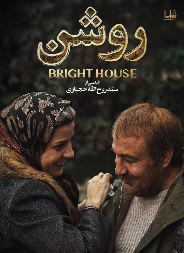 فیلم روشن