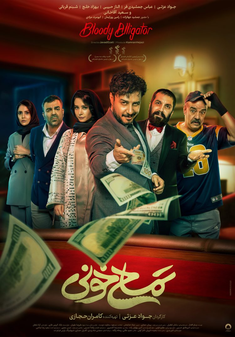 پوستر کمدی اکشن "تمساح خونی" رونمایی شد+عکس