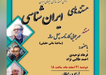 یادی از داریوش مهرجویی در بیست‌وپنجمین نشست ماهانه‌ی «مستندهای ایران‌شناسی»