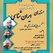 یادی از داریوش مهرجویی در بیستوپنجمین نشست ماهانهی «مستندهای ایرانشناسی»