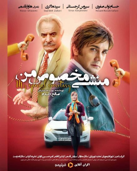 فیلم منشی مخصوص من