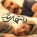 پارسا پیروزفر و هدیزینالعابدین با «در انتهای شب» به فیلمنت میآیند