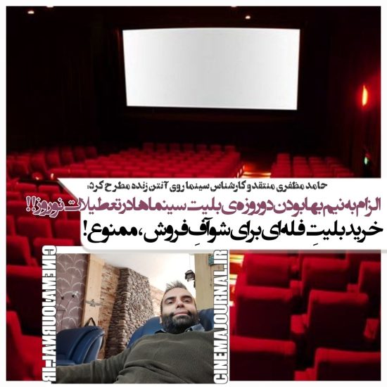 حامد مظفری منتقد و کارشناس سینما