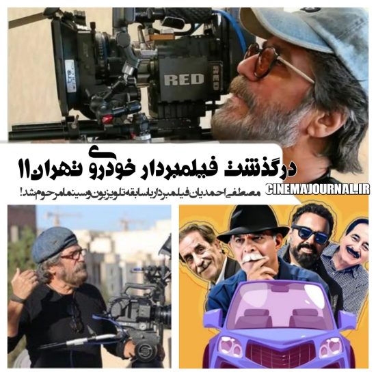 درگذشت مصطفی احمدیان فیلمبردار باسابقه تلویزیون و سینما