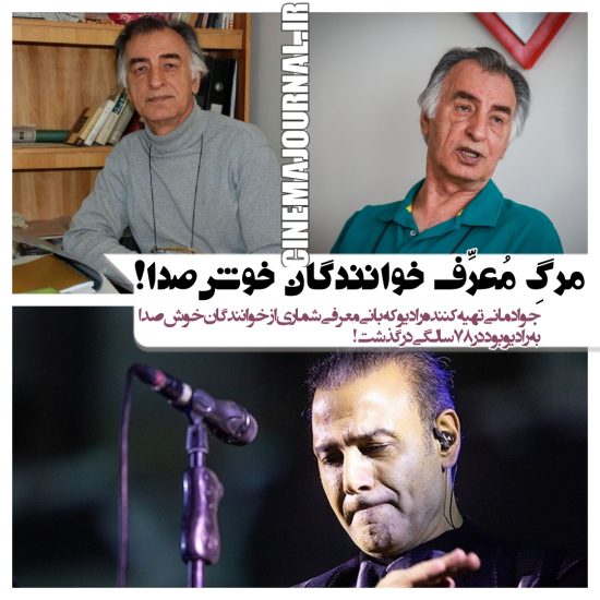 مرگ جواد مانی تهیه‌کننده رادیو