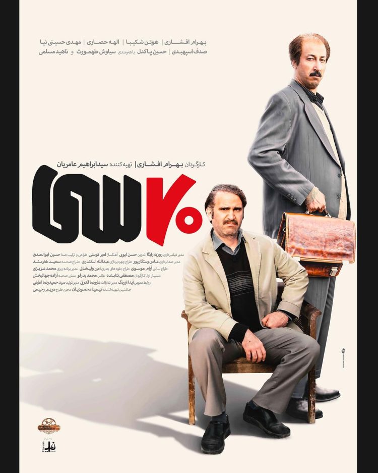 فیلم هفتاد سی