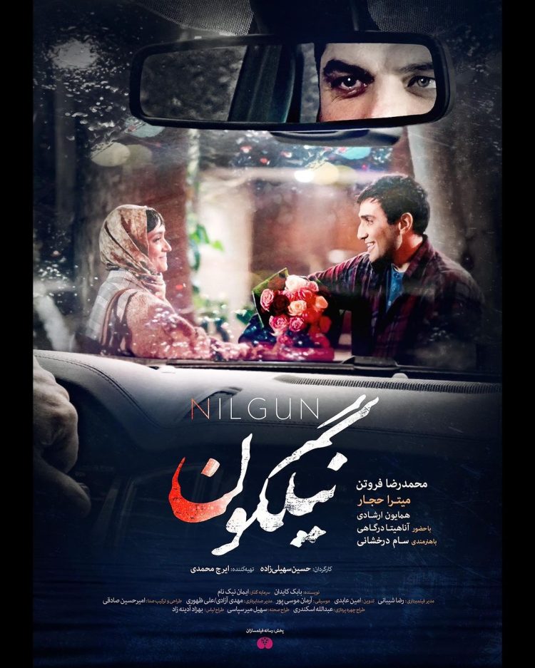 یک عاشقانهی پرماجرا با چند نسل از بازیگران: فیلم "نیلگون" در راه اکران+پوستر