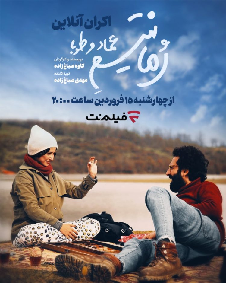 آغاز اکران آنلاین «رمانتیسم عماد و طوبا»