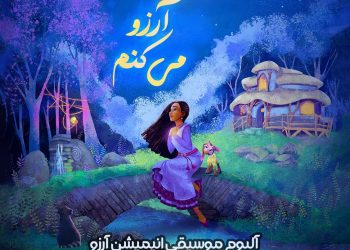 آلبوم موسیقی انیمیشن «آرزو» منتشر شد