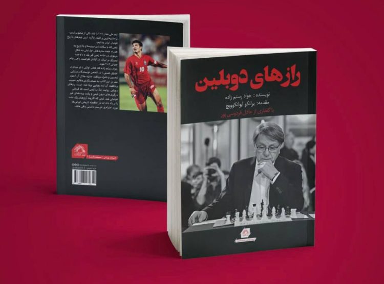 عادل فردوسیپور همراه با میروسلاو بلاژویچ در نمایشگاه کتاب در کتاب رازهای دوبلین