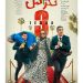 به دنبال ثبت یک رکورد تازه؟ فیلم‌ کمدی "تگزاس۳" روی پرده میرود+پوستر تازه