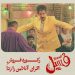 فیلم "فسیل" در اکران آنلاین نزدیک به سی میلیارد فروخت